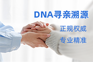 台州DNA寻亲溯源